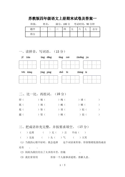 苏教版四年级语文上册期末试卷及答案一