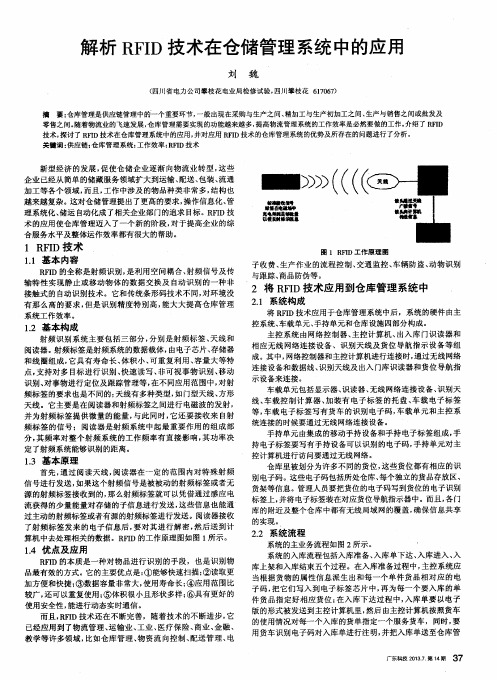 解析RFID技术在仓储管理系统中的应用