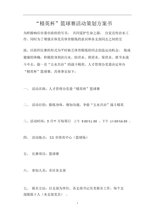 “精英杯”篮球赛活动策划方案书