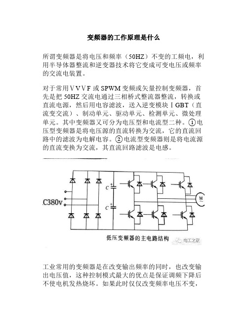 变频器的工作原理是什么