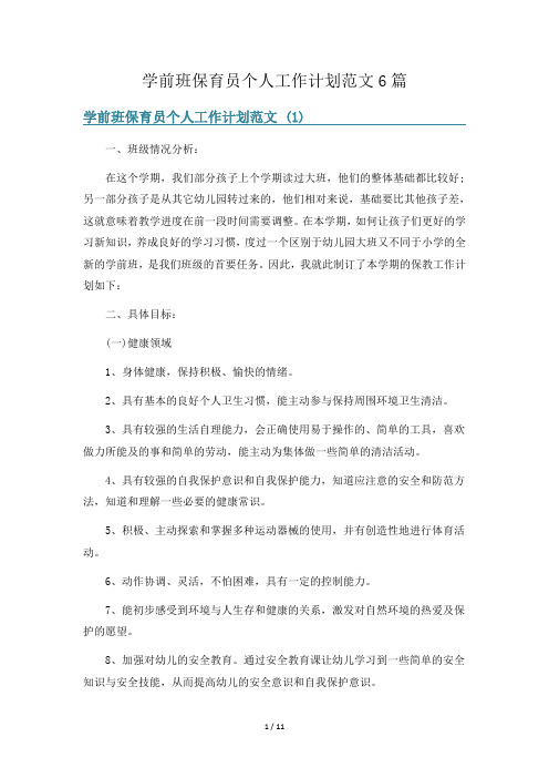 学前班保育员个人工作计划范文6篇