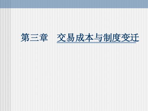 第三章交易成本与制度变迁(5)