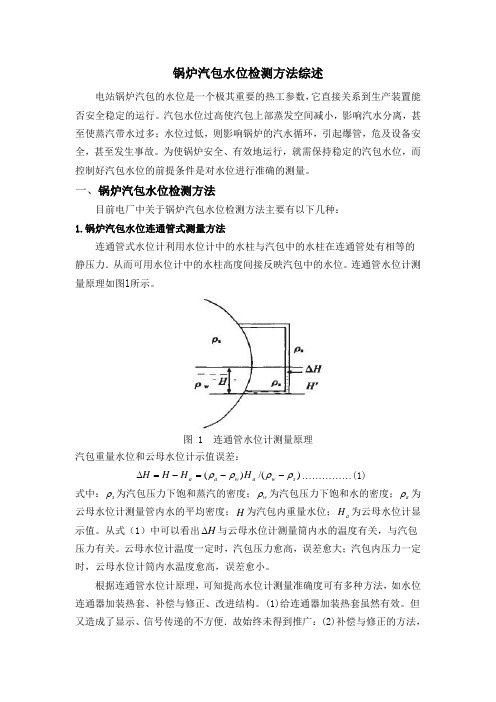 锅炉汽包水位检测方法综述及补偿问题