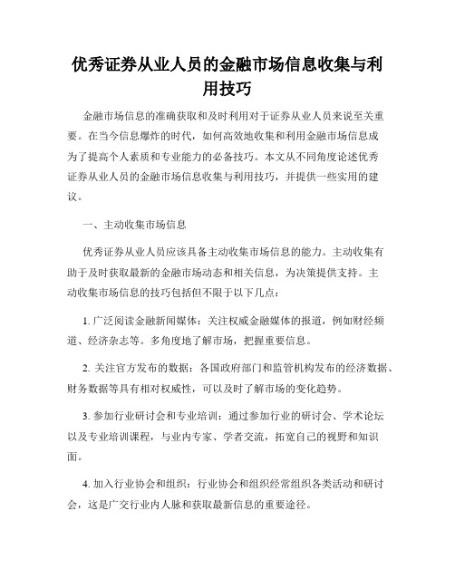 优秀证券从业人员的金融市场信息收集与利用技巧