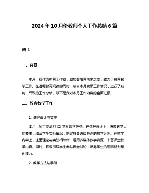 2024年10月份教师个人工作总结6篇