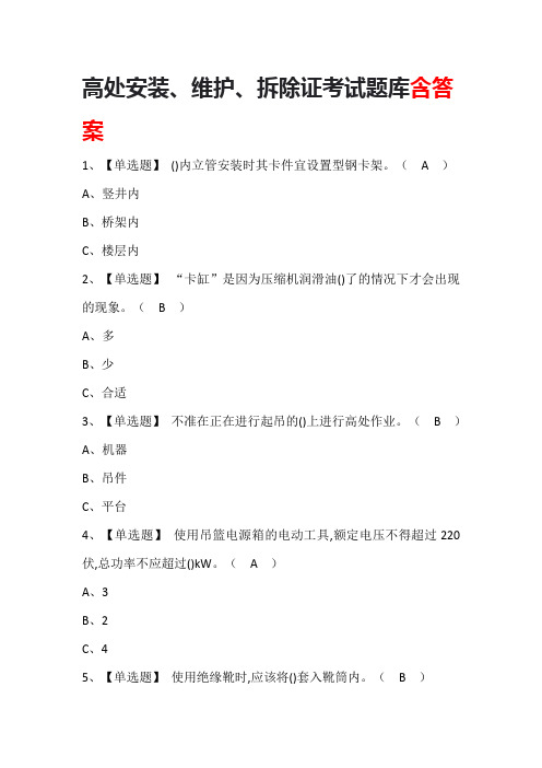 高处安装、维护、拆除证考试题库含答案