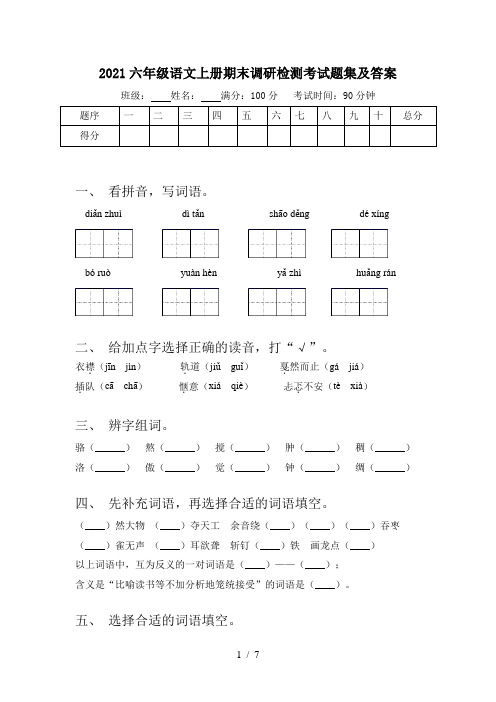 2021六年级语文上册期末调研检测考试题集及答案