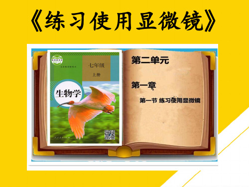 人教初中生物七上《第单元 第节 练习使用显微镜》说课课件ppt(精选文档)