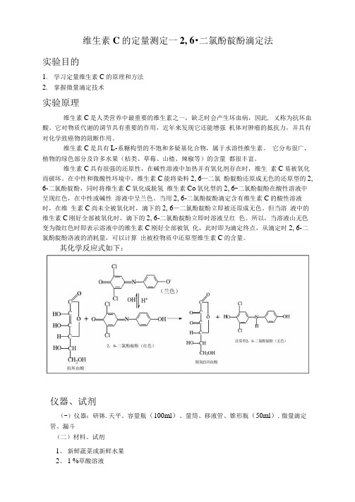 最新维生素C的定量测定—2,二氯酚靛酚滴定法