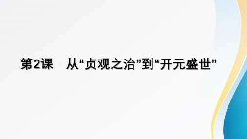 1.2 从“贞观之治”到“开元盛世” 2023-2024学年统编版七年级历史下册精品课件