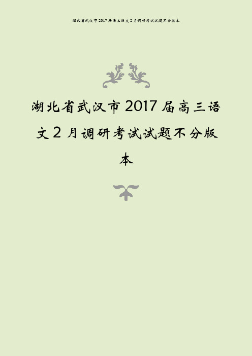 湖北省武汉市2017届高三语文2月调研考试试题不分版本