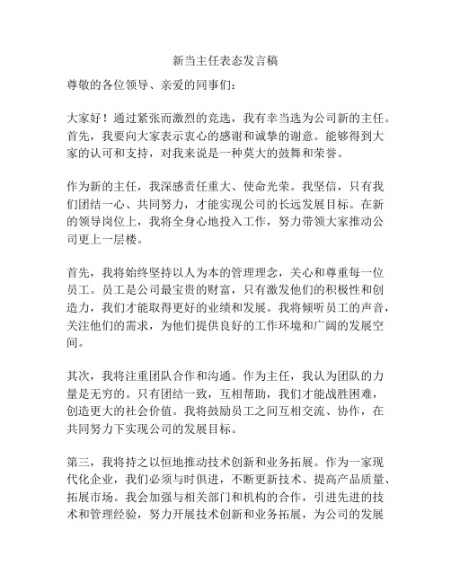 新当主任表态发言稿