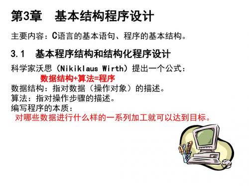 第3章基本结构程序设计主要内容C语言的基本语句、程序