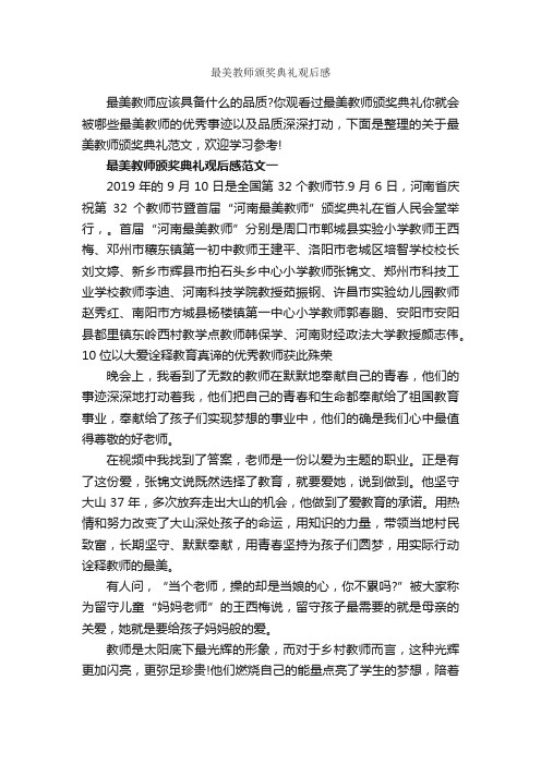 最美教师颁奖典礼观后感_作文2600字_观后感_