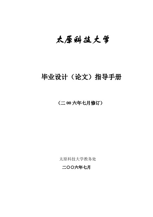 太原科技大学1毕业设计(论文)指导手册[管理资料]