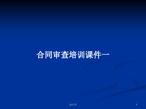 合同审查培训课件一PPT学习教案