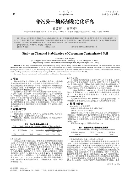 铬污染土壤药剂稳定化研究