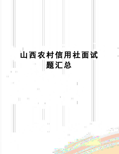 【精品】山西农村信用社面试题汇总