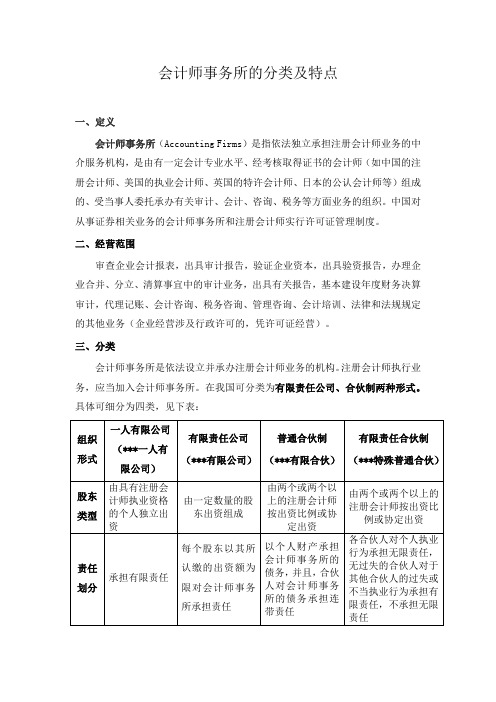 会计师事务所的分类及特点