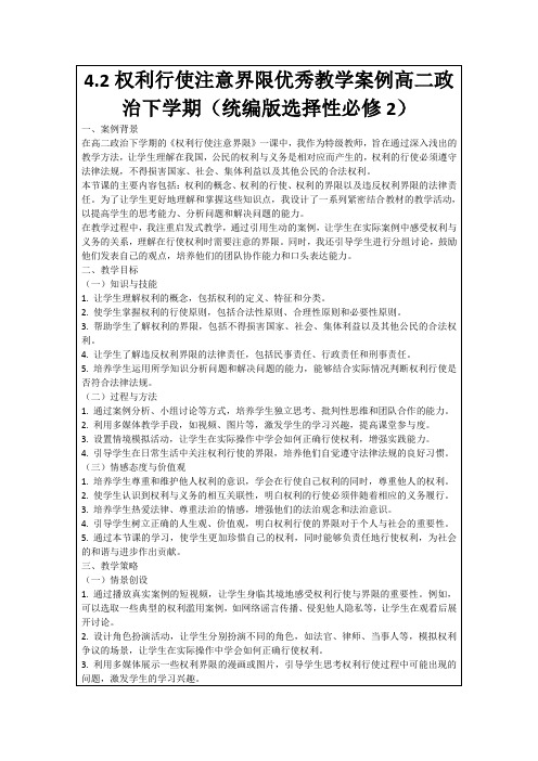 4.2权利行使注意界限优秀教学案例高二政治下学期(统编版选择性必修2)