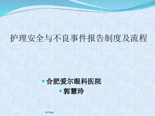 护理安全与不良事件报告制度及流程