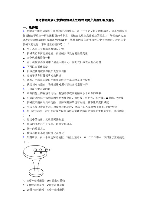 高考物理最新近代物理知识点之相对论简介真题汇编及解析