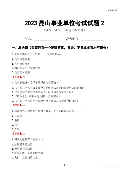 2023昆山市直属事业单位工作人员招聘考试试题2