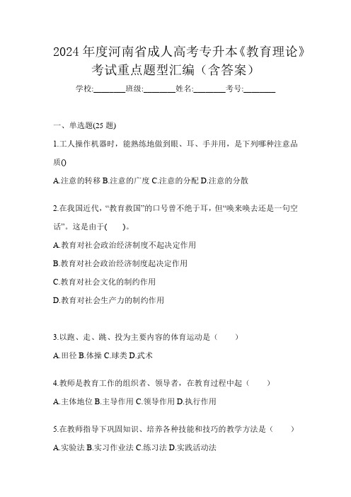 2024年度河南省成人高考专升本《教育理论》考试重点题型汇编(含答案)