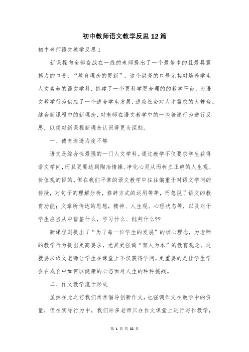 初中教师语文教学反思12篇