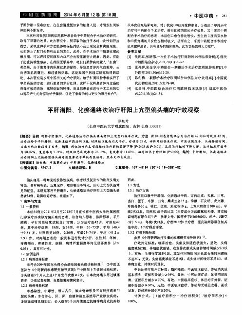 平肝潜阳、化瘀通络法治疗肝阳上亢型偏头痛的疗效观察