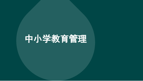 00458中小学教育管理-第五章及第六章