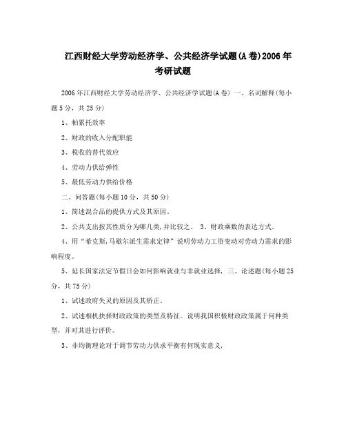 江西财经大学劳动经济学、公共经济学试题(A卷)2006年考研试题