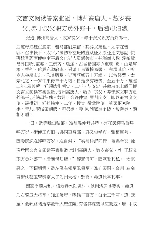 文言文阅读答案张逊,博州高唐人。数岁丧父,养于叔父职方员外郎干,后随母归魏.docx