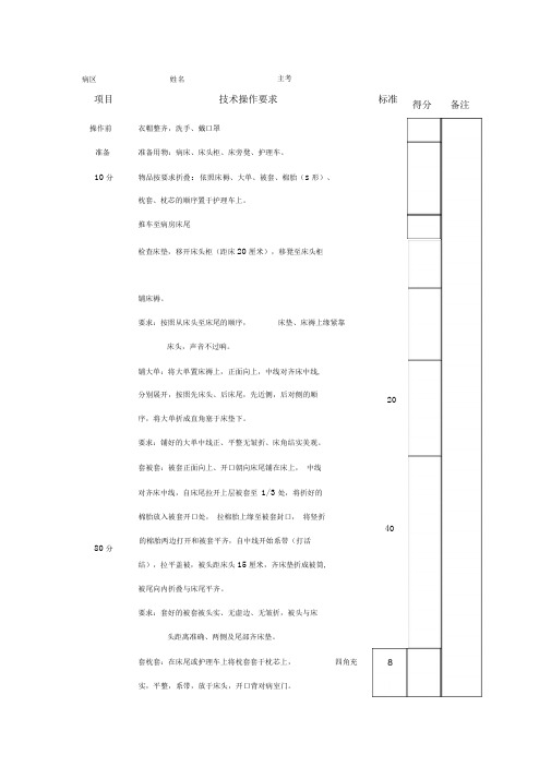 各种铺床法的评分标准