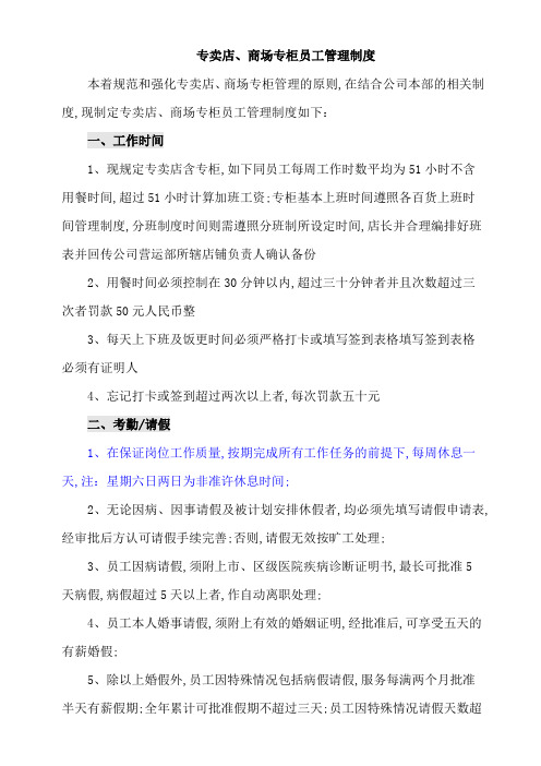 专卖店商场专柜员工管理规定