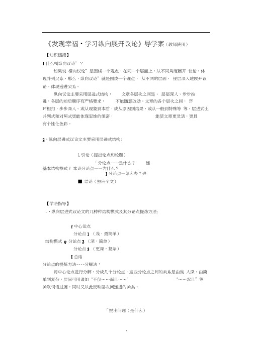 必修4《发现幸福_学习纵向展开议论》导学案(教师使用)