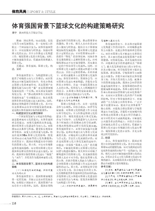 体育强国背景下篮球文化的构建策略研究