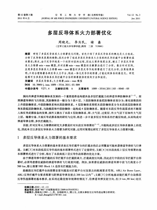 多层反导体系火力部署优化