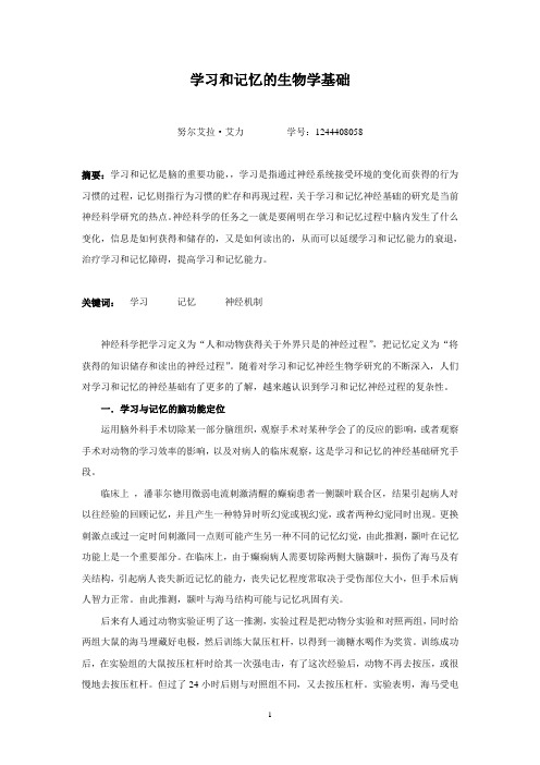 学习和记忆的生物学基础