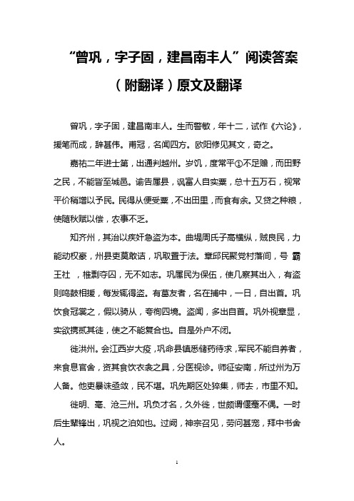 “曾巩,字子固,建昌南丰人”阅读答案(附翻译)原文及翻译