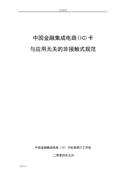 射频卡协议详情ISO14443- 全文中文