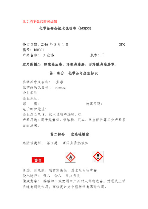 油漆安全技术说明书2016(完整资料).doc