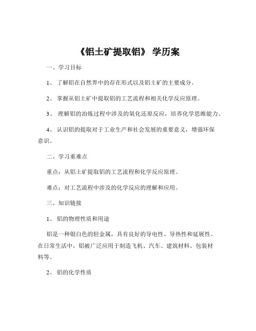 《铝土矿提取铝》 学历案