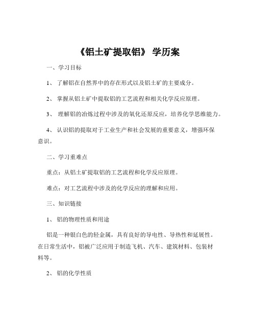 《铝土矿提取铝》 学历案