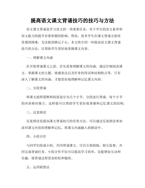 提高语文课文背诵技巧的技巧与方法