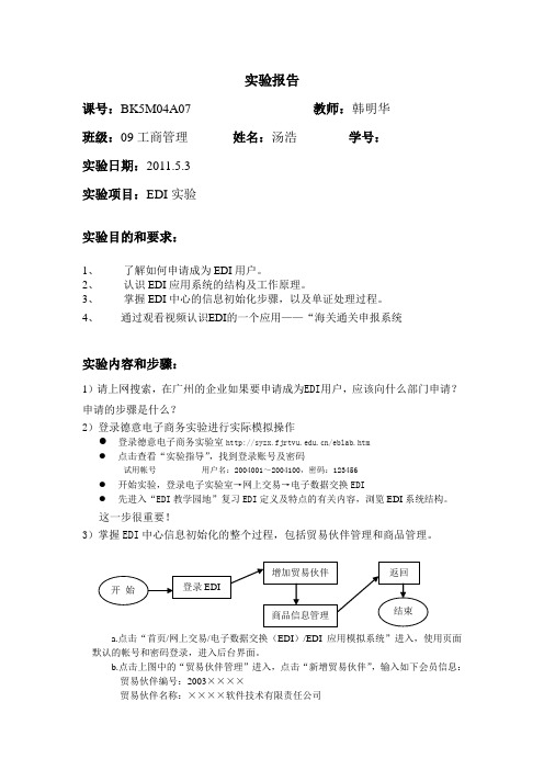 EDI实验报告