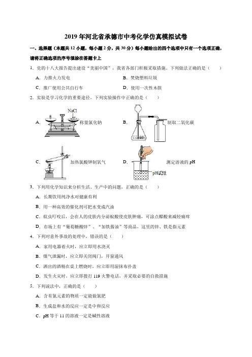 2019年河北省承德市中考化学模拟试题