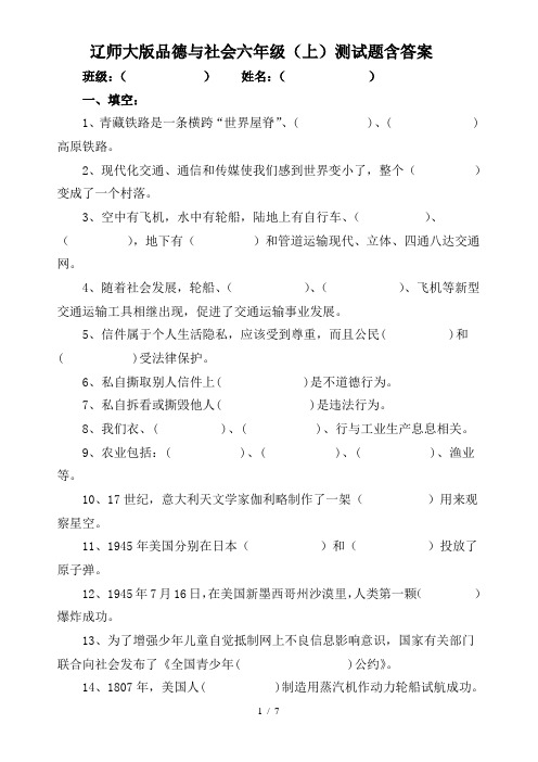 辽师大版品德与社会六年级上测试题