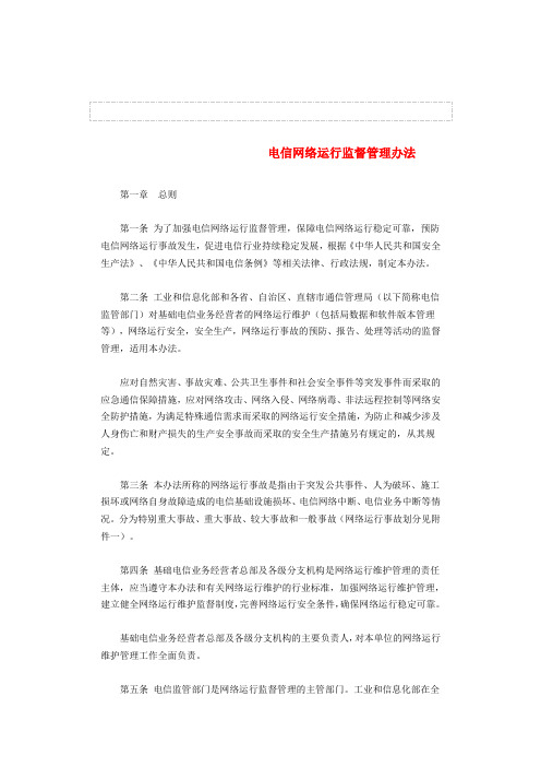 工信部电信网络运行监督管理办法