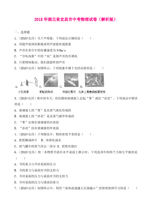 【物理】2018年湖北省宜昌市中考物理试卷(解析版)